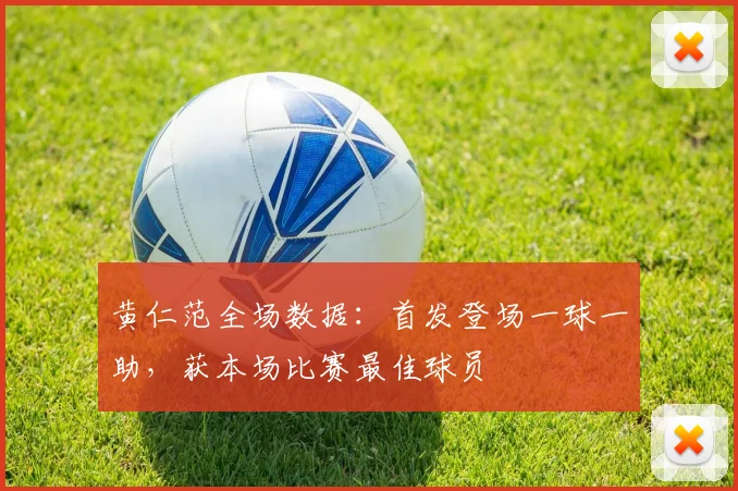 黄仁范全场数据：首发登场一球一助，获本场比赛最佳球员